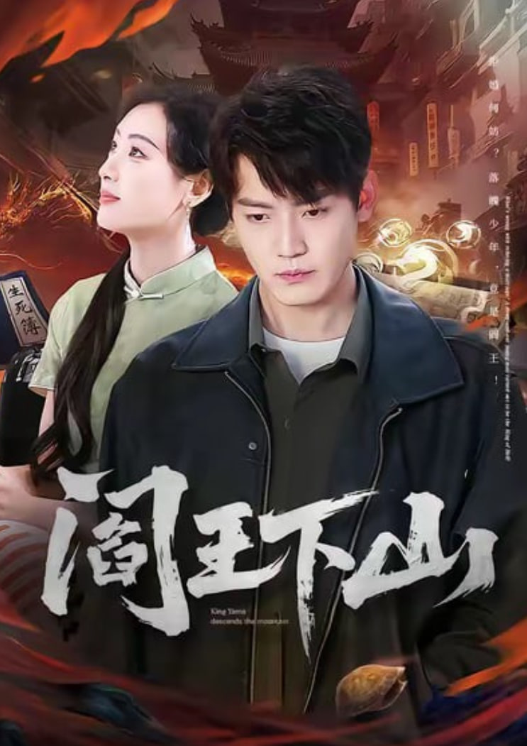 阎王下山封面
