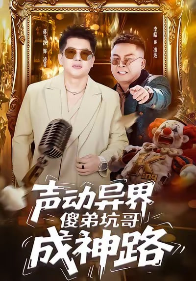 声动异界傻弟坑哥成神路封面