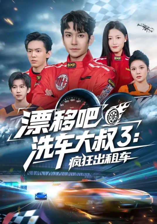漂移吧洗车大叔3：疯狂出租车封面