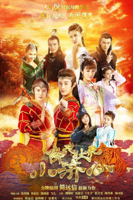 降龙伏虎小济公 第一季封面