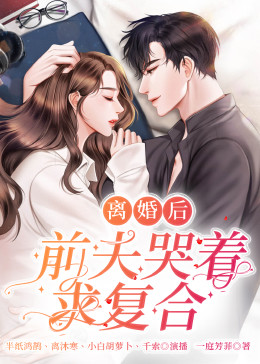 离婚后，前夫哭着求复婚封面