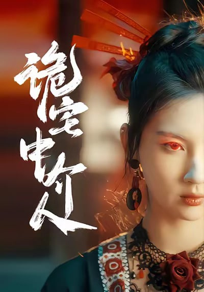 诡宅中介人封面