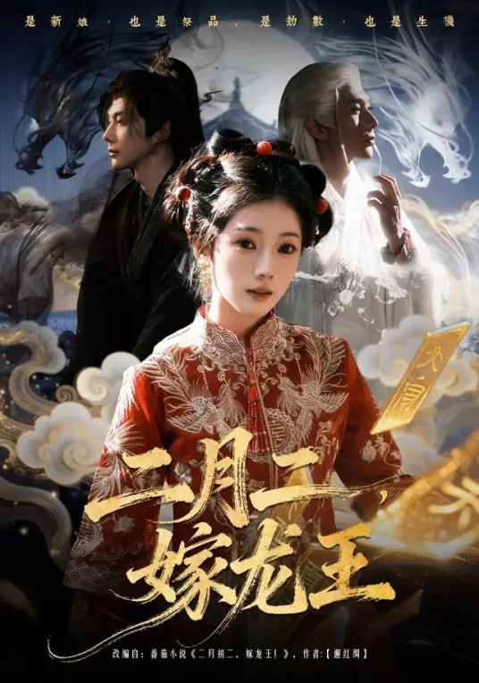 二月二，嫁龙王封面