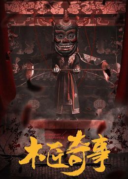 木匠奇事封面