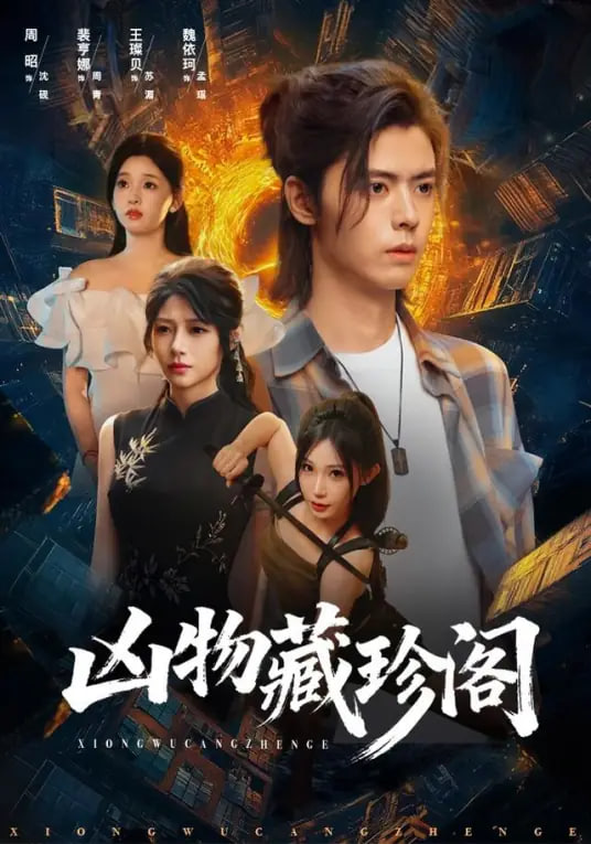 凶物藏珍阁封面