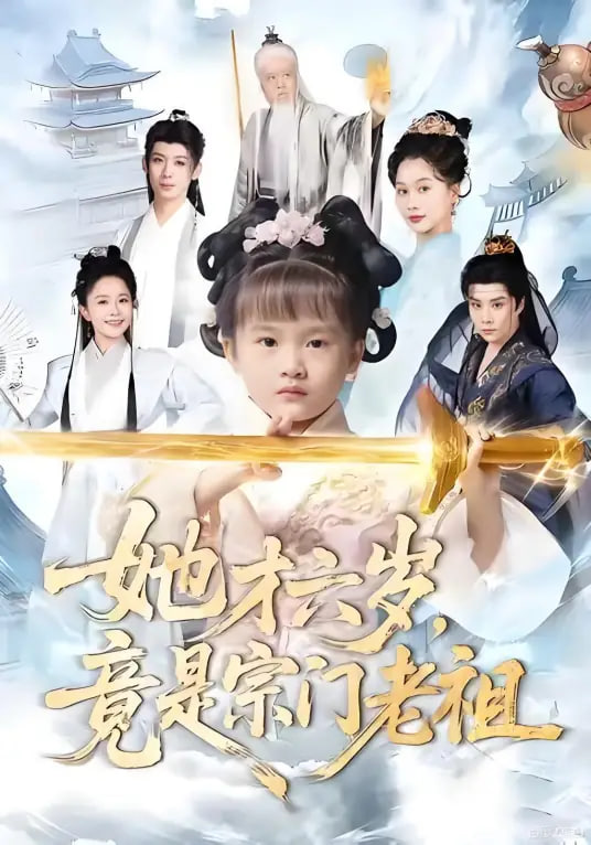 她才六岁竟是宗门老祖封面