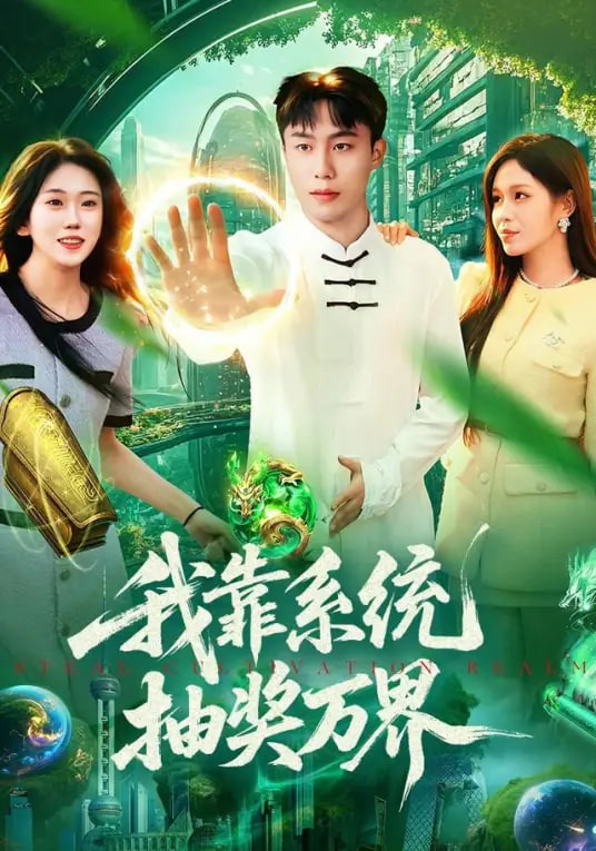 我靠系统抽奖万界封面