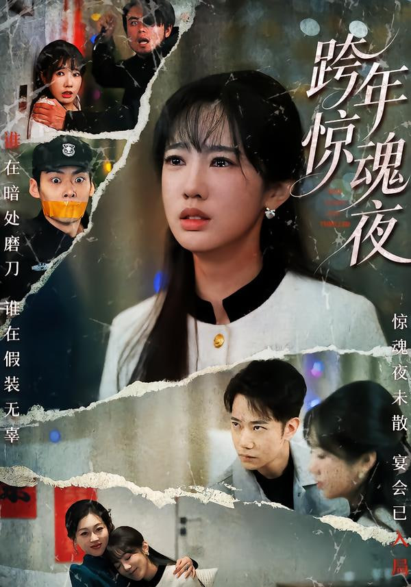 跨年惊魂夜封面