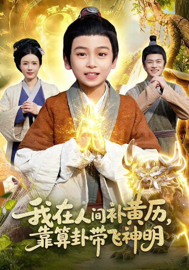 我在人间补黄历，靠算卦带飞神明封面