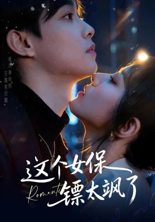 这个女保镖太飒了封面