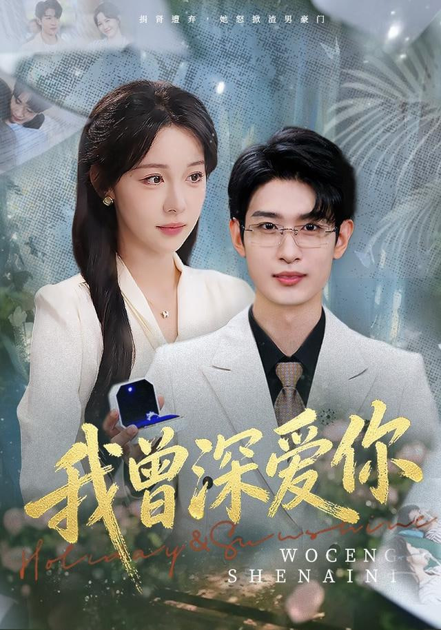 我曾深爱你封面