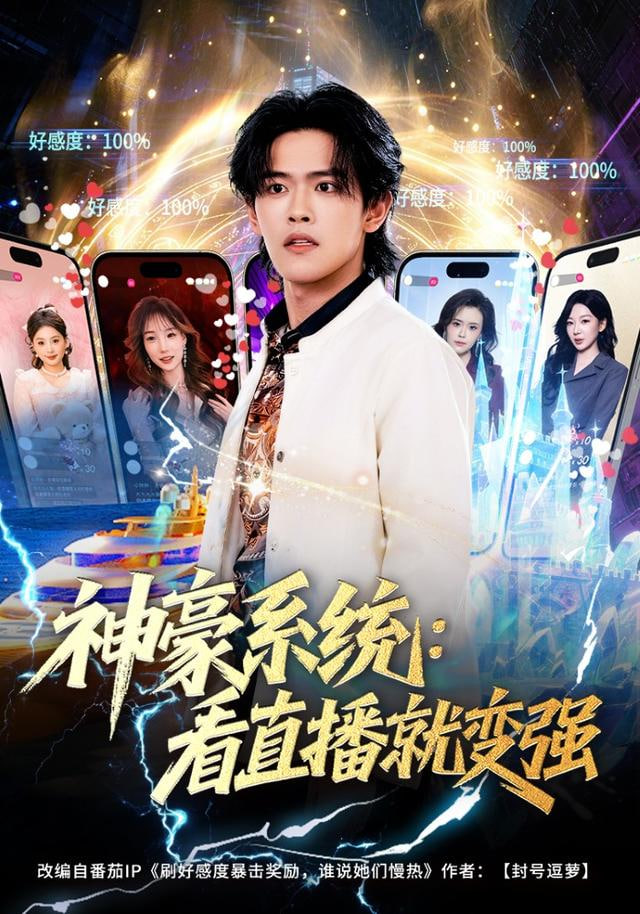 神豪系统：看直播就变强封面