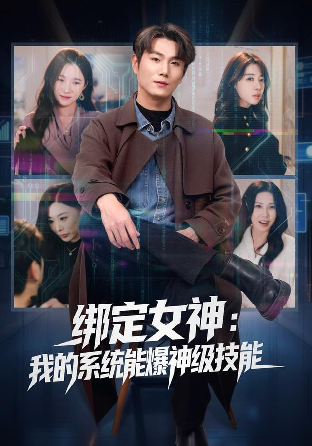 绑定女神：我的系统能爆神级技能封面