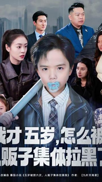 我才五岁，怎么被人贩子集体拉黑了封面