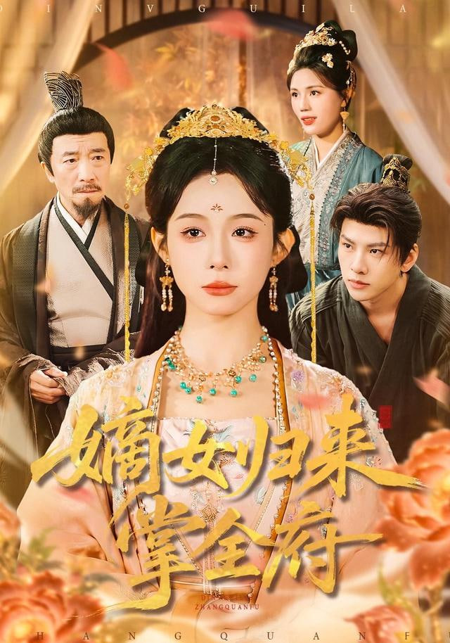 嫡女归来掌全府封面