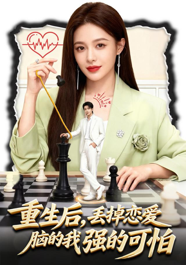 重生后，丢掉恋爱脑的我强的可怕封面