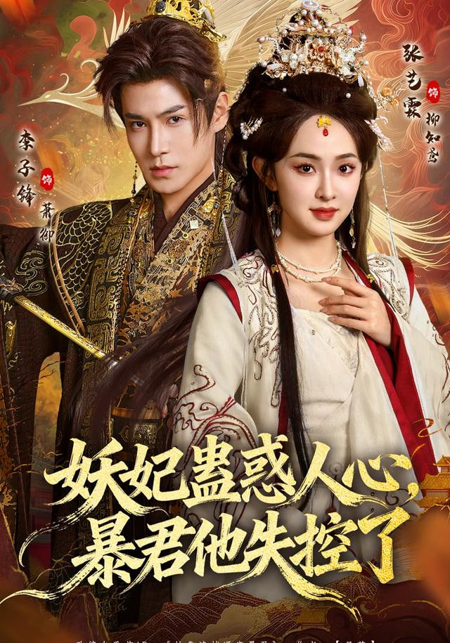 妖妃蛊惑人心，暴君他失控了封面