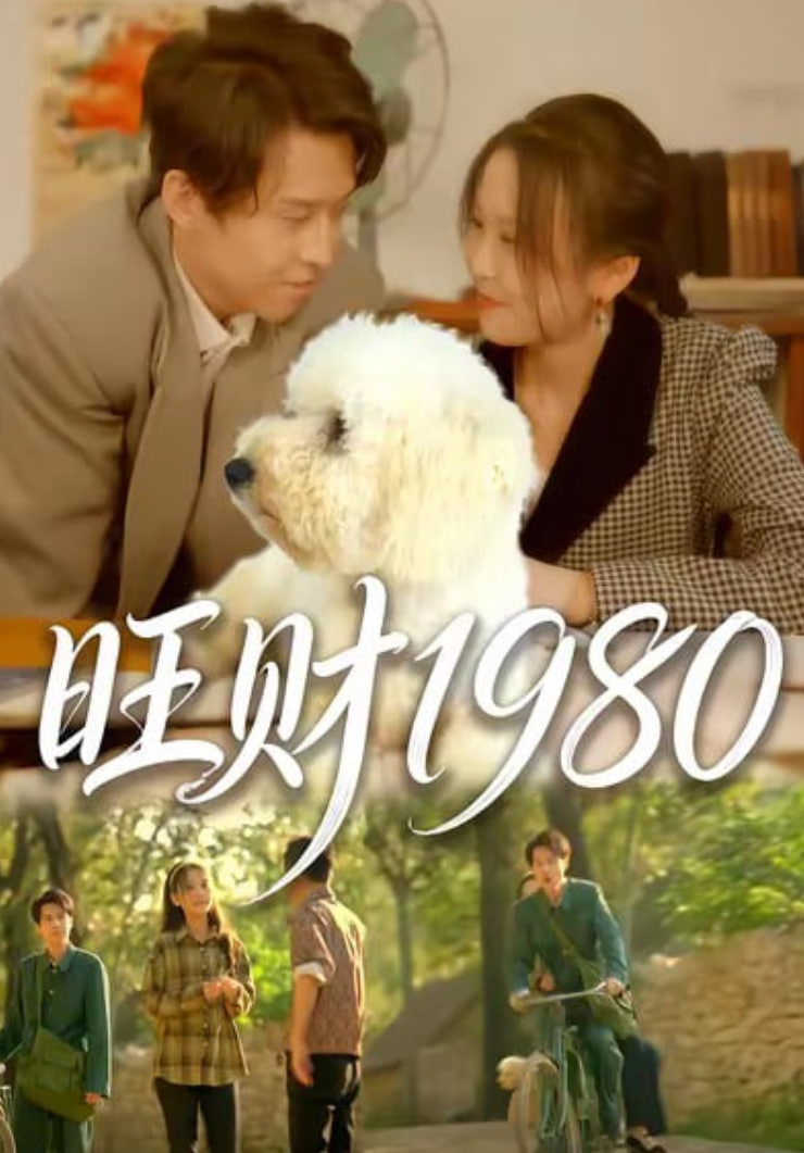 旺财1980封面
