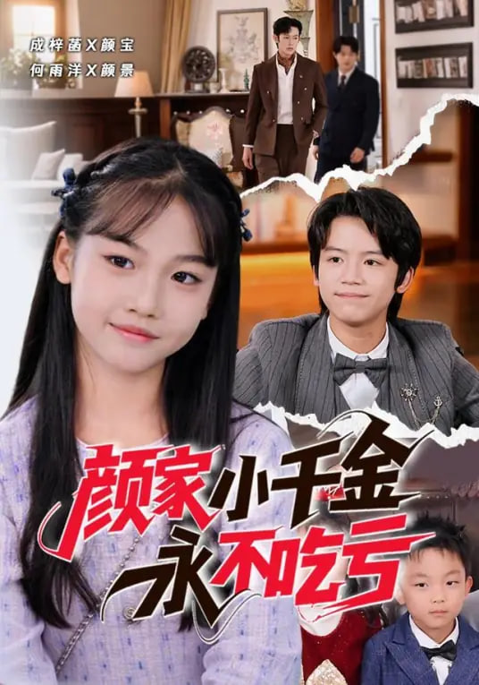颜家小千金永不吃亏封面