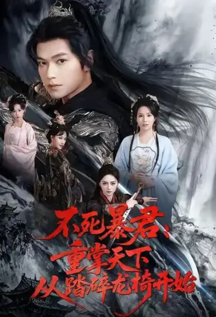 不死暴君重掌天下从踏碎龙椅开始封面