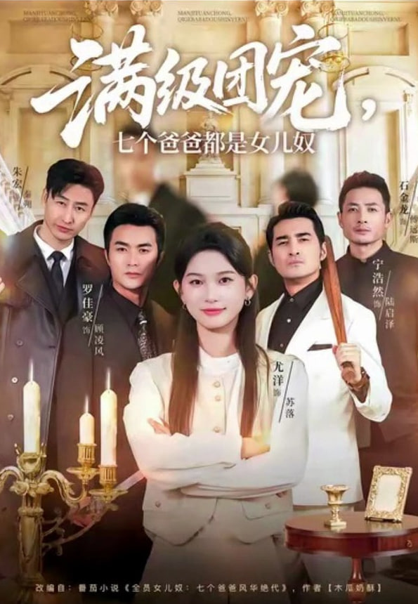满级团宠七个爸爸都是女儿奴封面