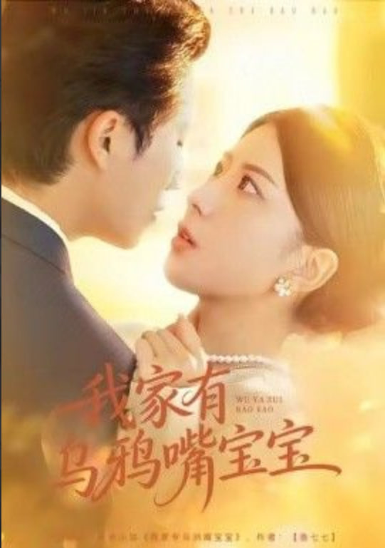 我家有乌鸦嘴宝宝封面