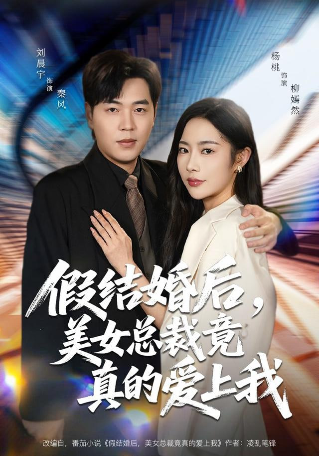 假结婚后，美女总裁竟真的爱上我封面
