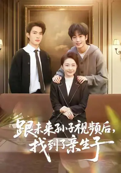 跟未来孙子视频后，找到了亲生子封面