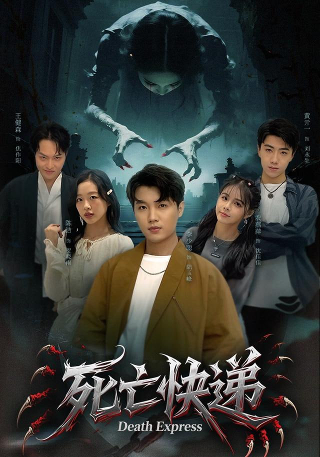 死亡快递封面