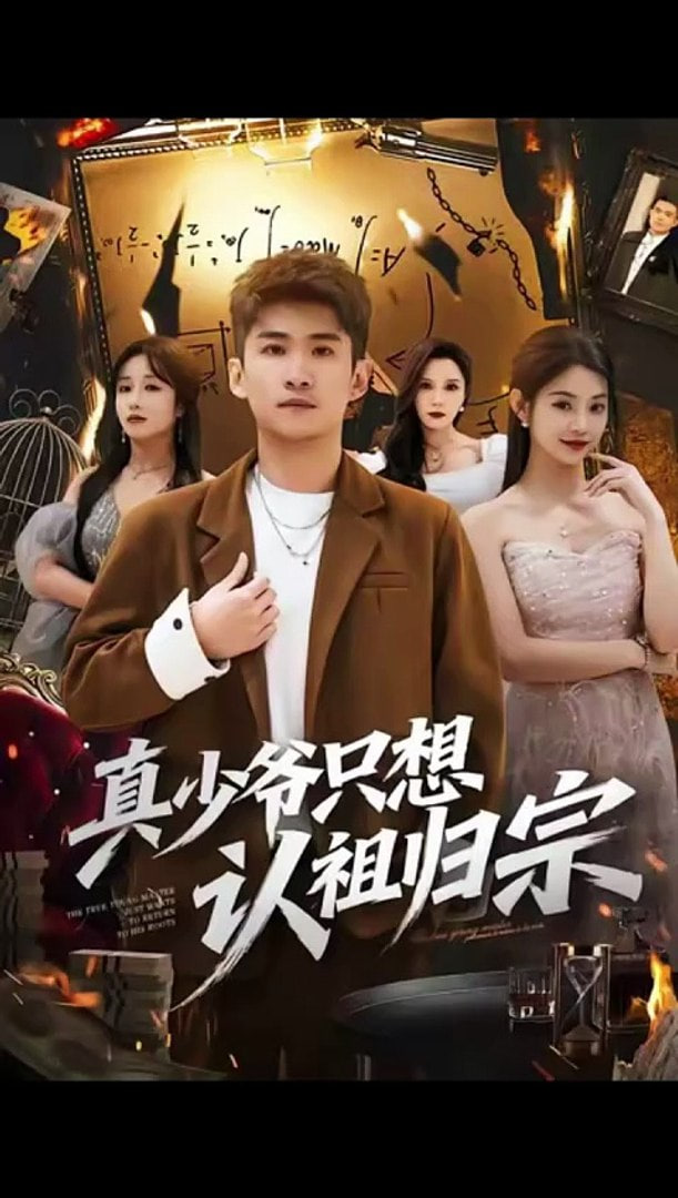 真少爷只想认祖归宗封面