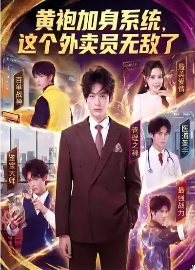 黄袍加身系统，这个外卖员无敌了封面