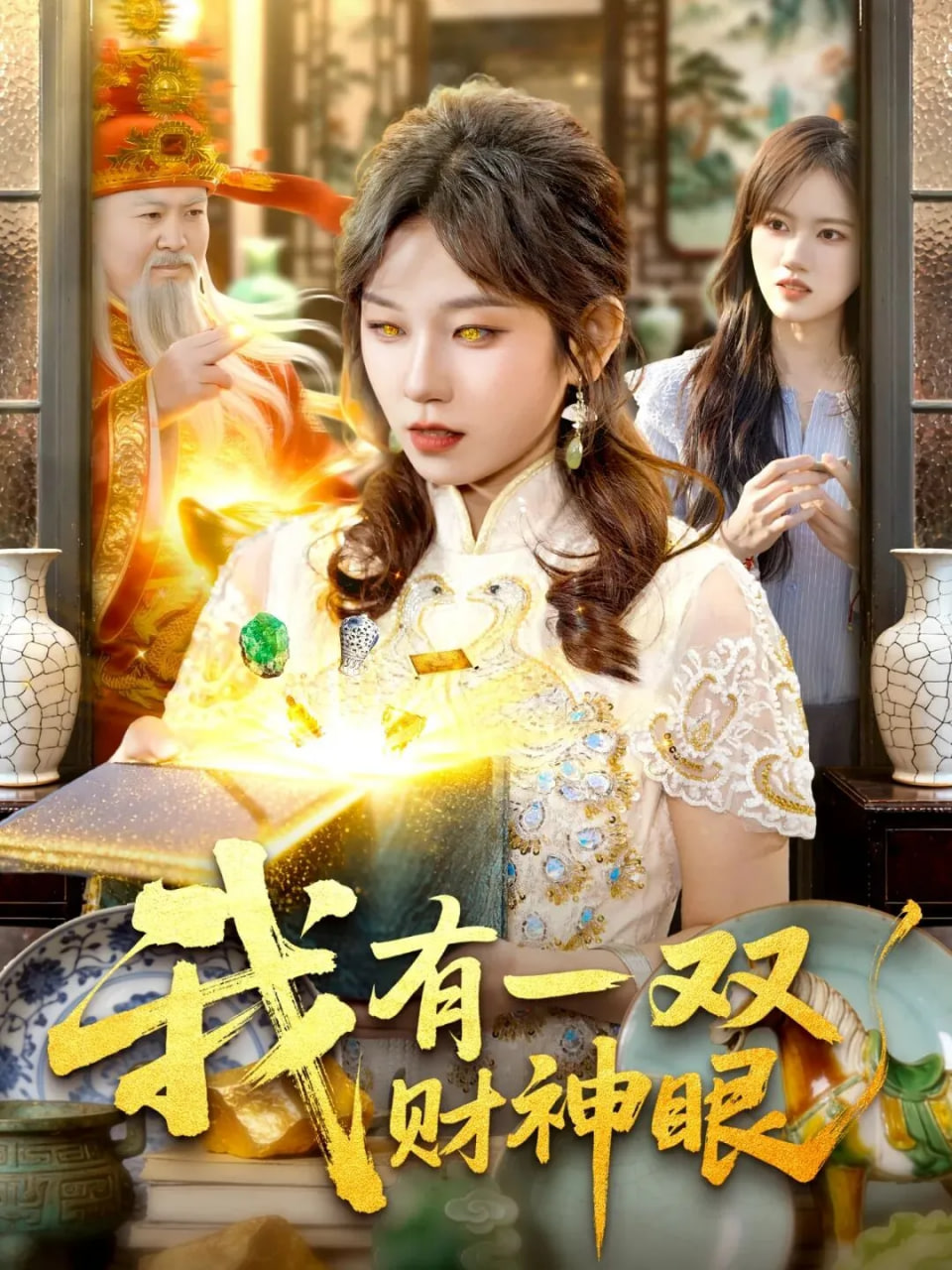 我有一双财神眼封面