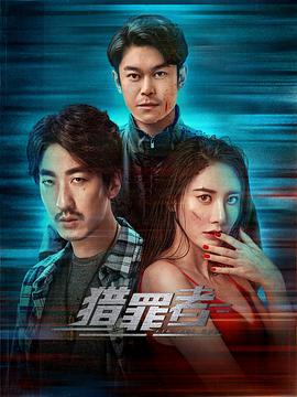 猎罪者封面