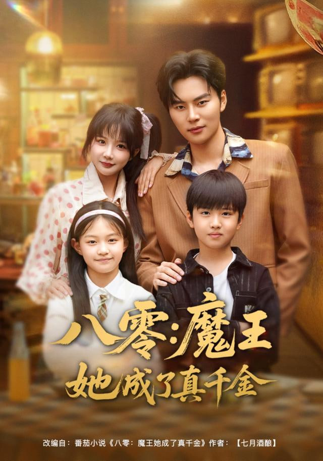 八零魔王她成了真千金封面