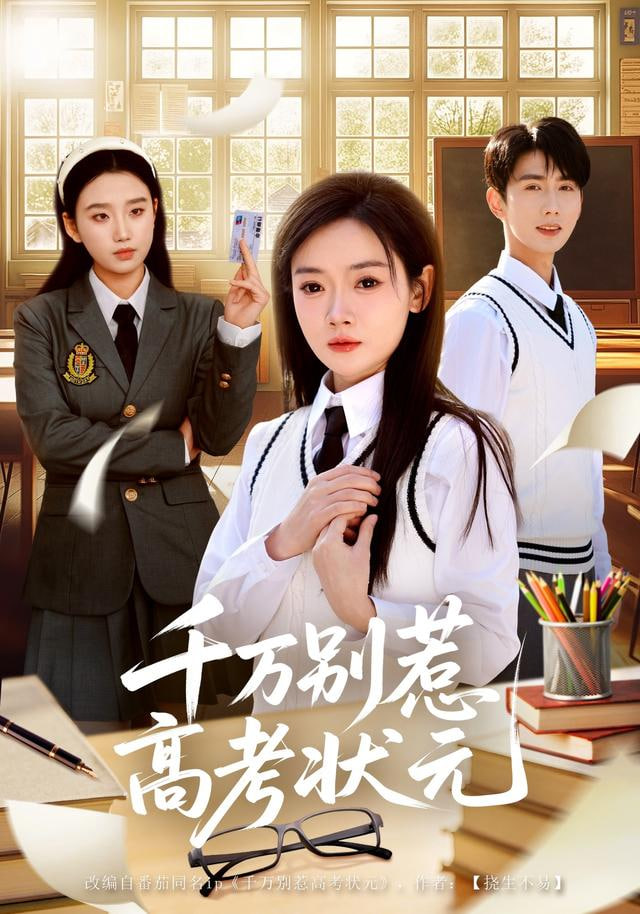 千万别惹高考状元封面