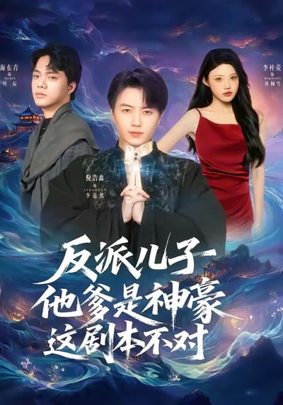 反派儿子他爹是神豪，这剧本不对封面