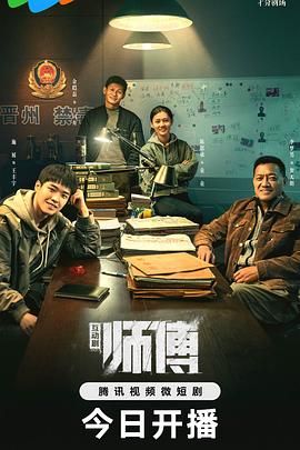 师傅 完整版封面