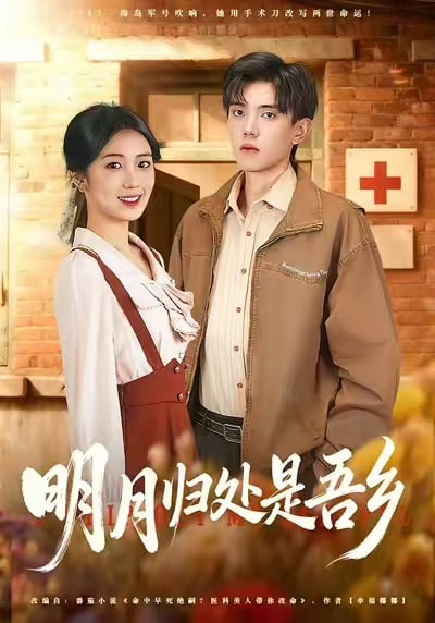 明月归处是吾乡封面