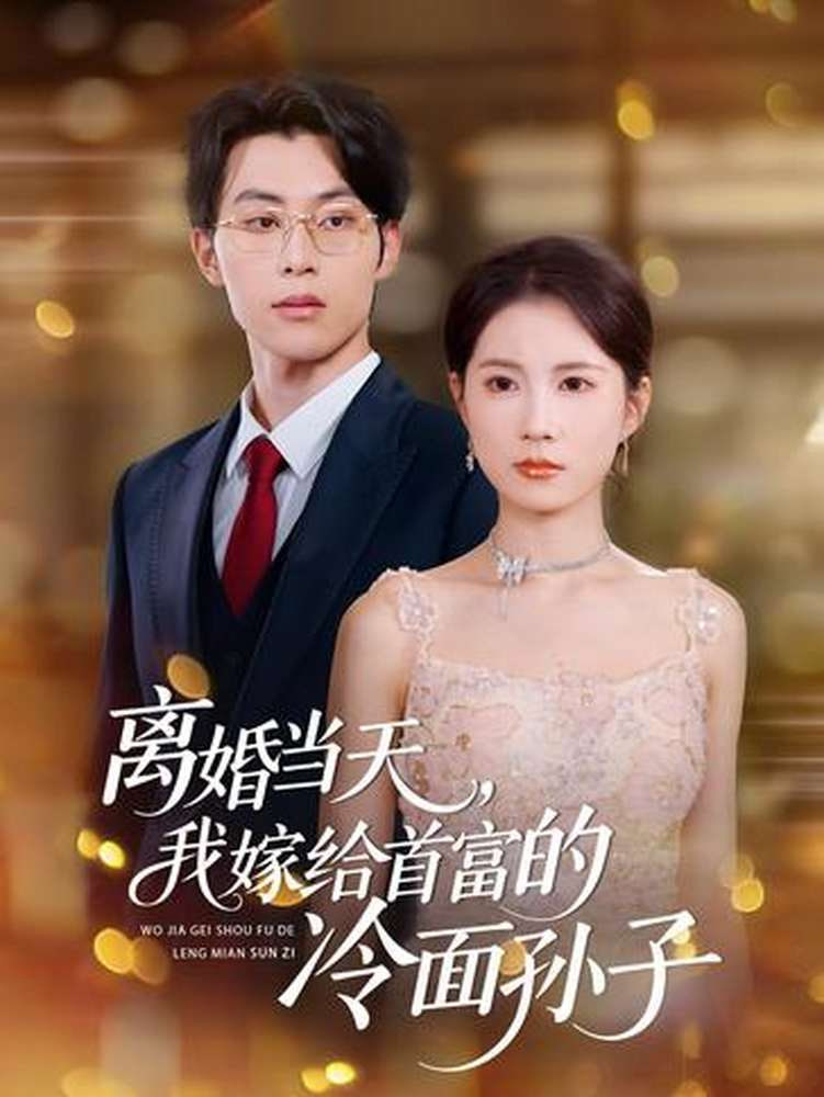 离婚当天，我嫁给首富的冷面孙子封面