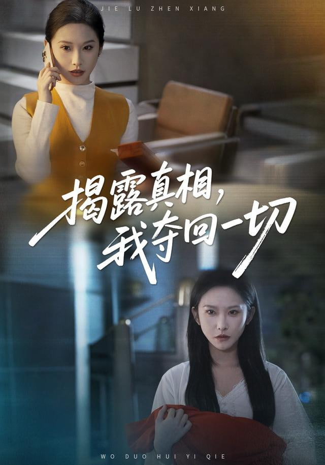 揭露真相，我夺回一切封面