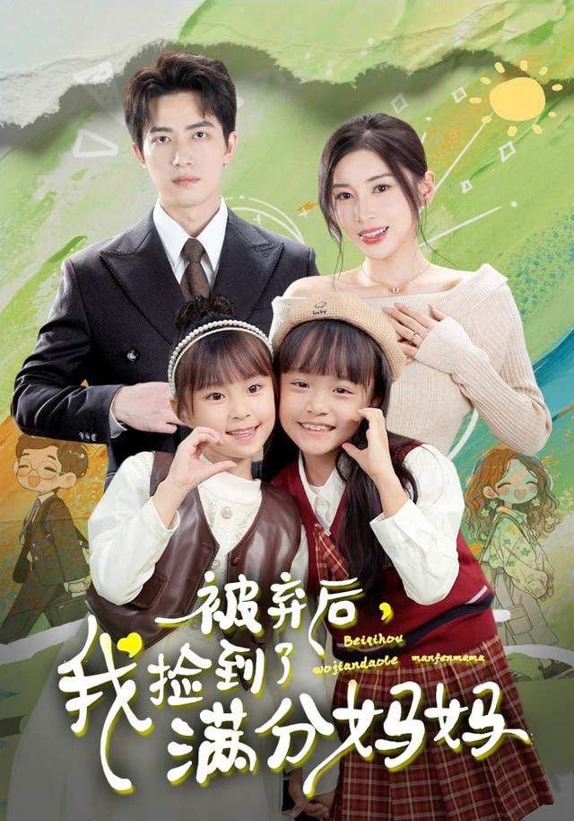 被弃后，我捡到了满分妈妈封面