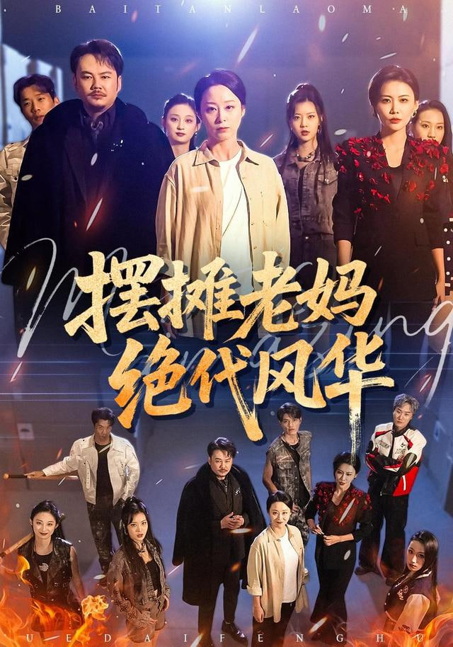 摆摊老妈绝代风华封面