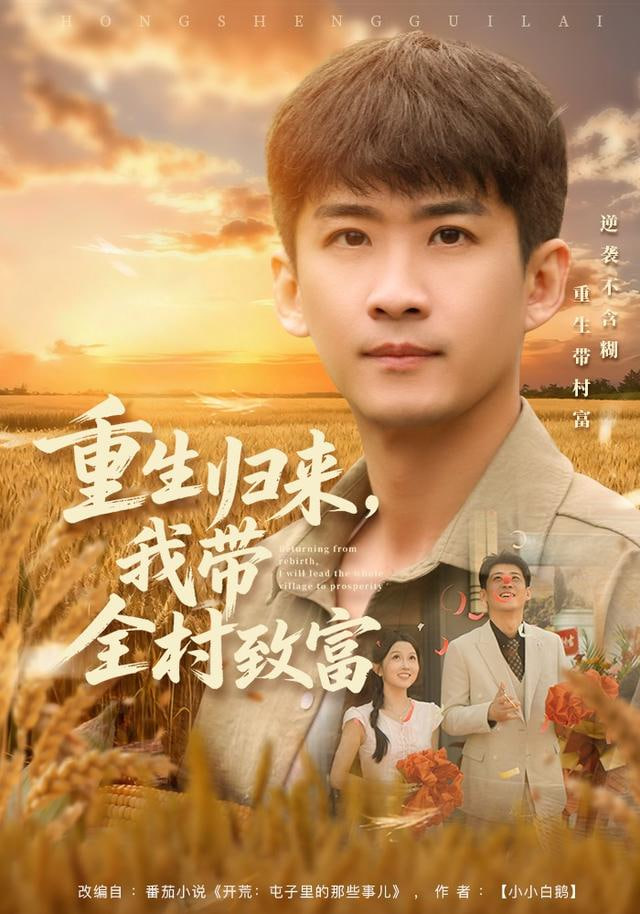 重生归来，我带全村致富封面
