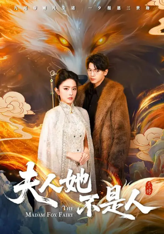 夫人她不是人封面