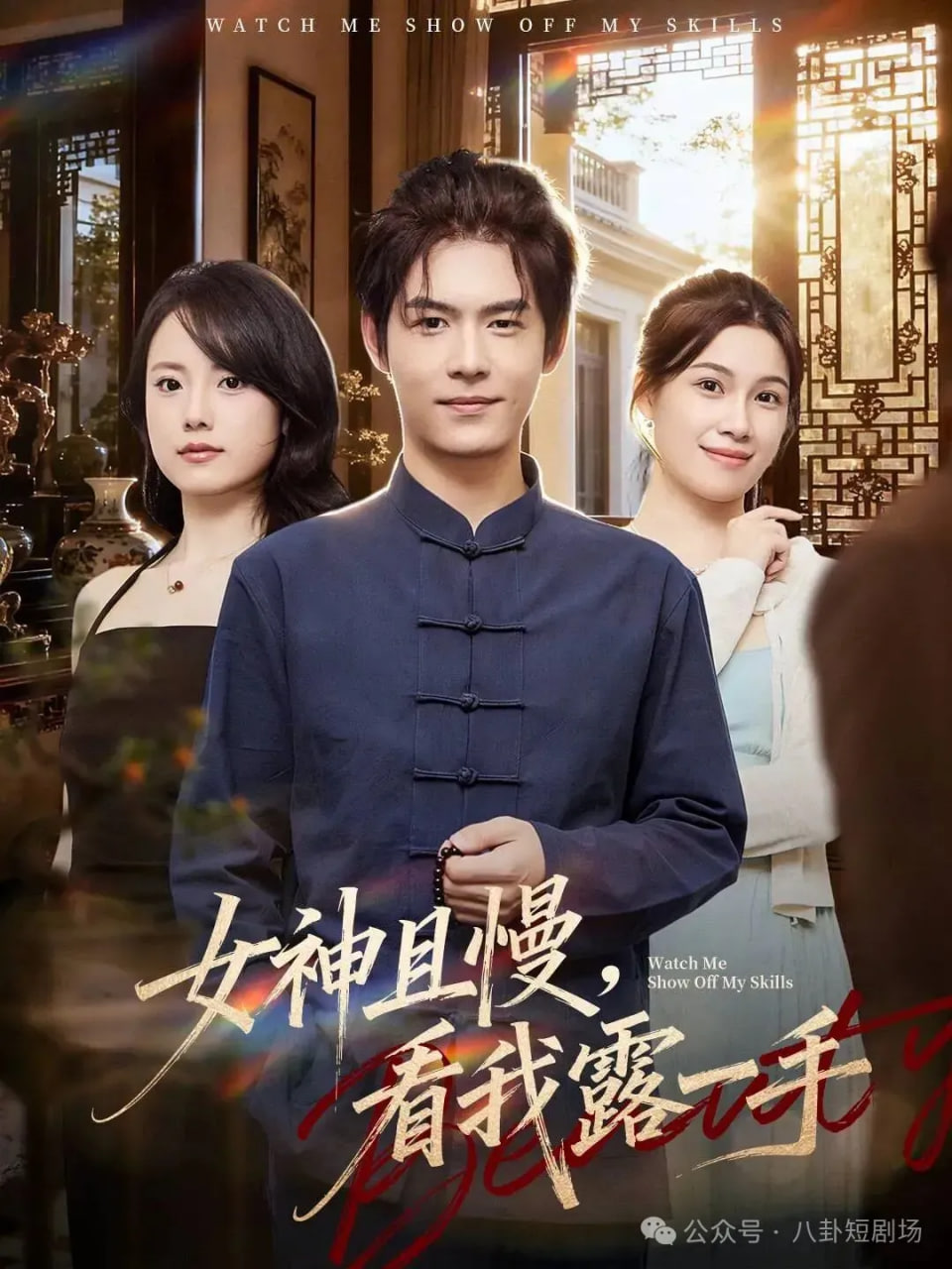女神且慢，看我露一手封面