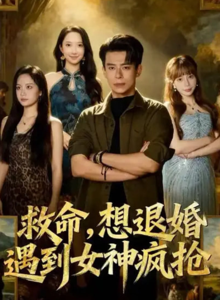 救命，想退婚遭到女神疯抢封面