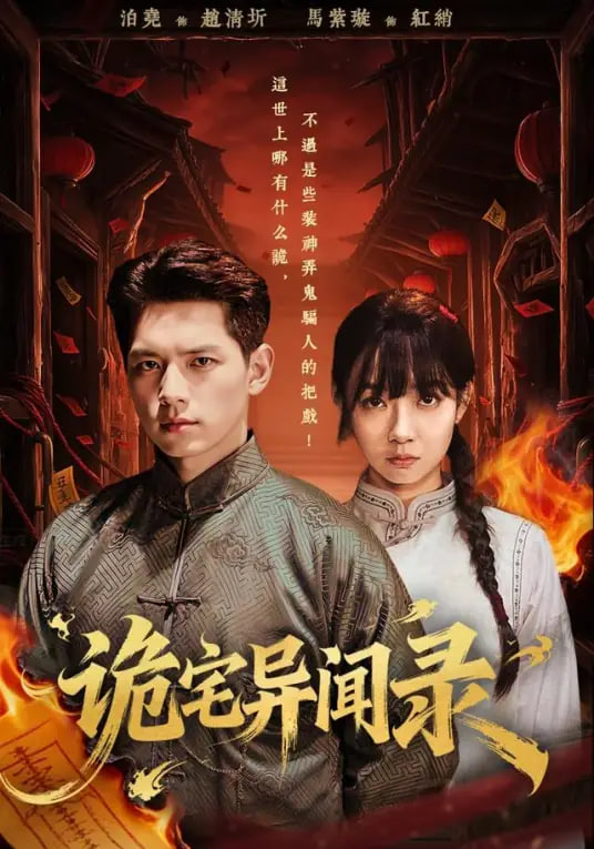 诡宅异闻录封面
