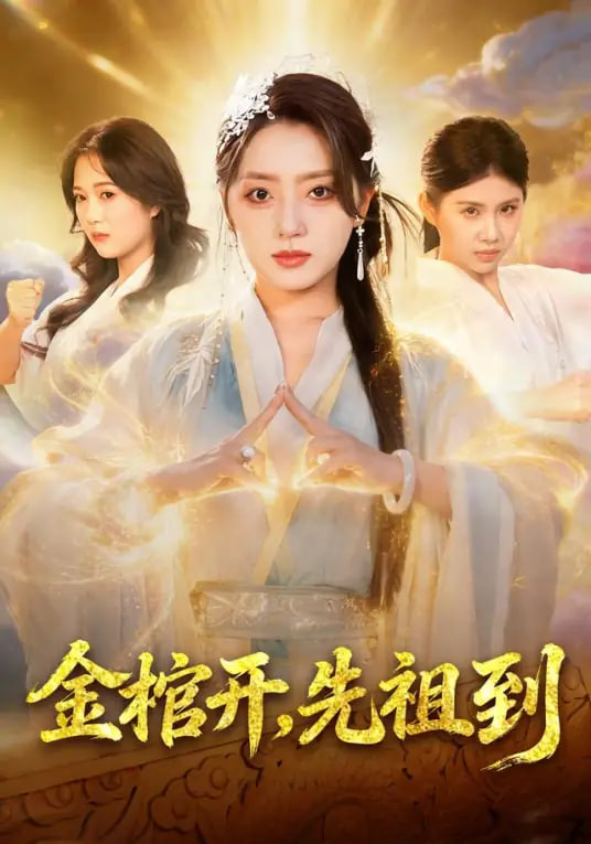 金棺开，先祖到封面