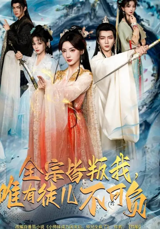 全宗皆叛我，唯有徒儿不可负封面