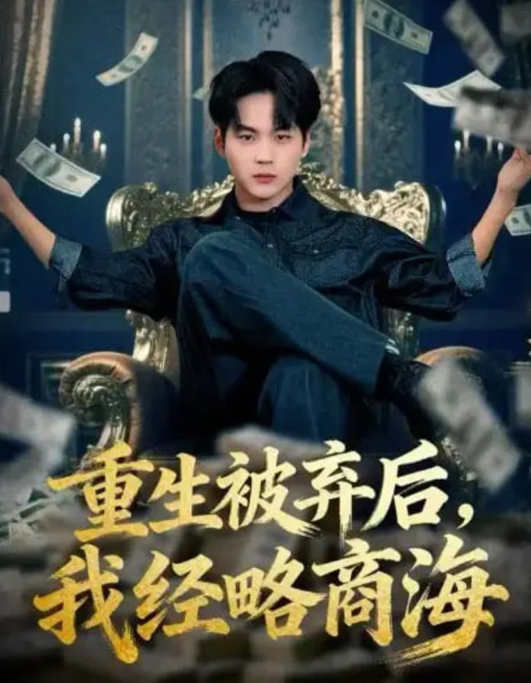 重生被弃后，我经略商海封面